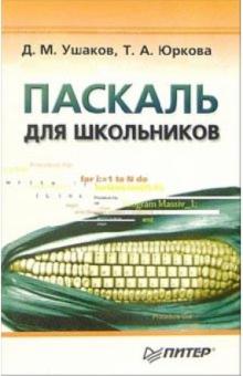 Юркова, Ушаков - Паскаль для школьников обложка книги Юркова, Ушаков - Паскаль для школьников обложка книги