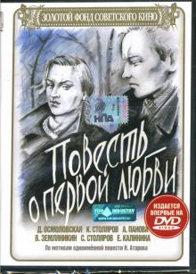 Василий Левин - Повесть о первой любви Василий Левин - Повесть о первой любви