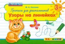 Прописи для дошкольников. Узоры на линейках. 3+. ФГОС ДО