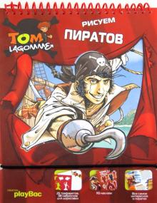 Рисуем пиратов