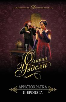 Оливия Уэдсли - Аристократка и бродяга обложка книги Оливия Уэдсли - Аристократка и бродяга обложка книги