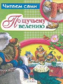 По щучьему велению обложка книги По щучьему велению обложка книги