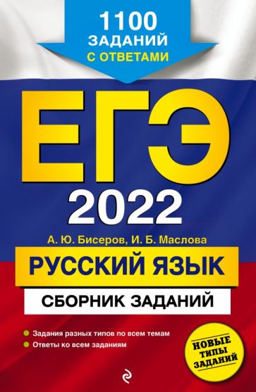 ЕГЭ 2022 Русский язык. Сборник заданий. 1100 заданий с ответами