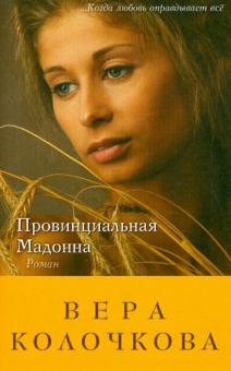 Вера Колочкова - Провинциальная Мадонна обложка книги Вера Колочкова - Провинциальная Мадонна обложка книги