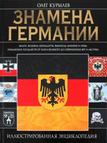 Олег Курылев - Знамена Германии: иллюстрированная энциклопедия обложка книги Олег Курылев - Знамена Германии: иллюстрированная энциклопедия обложка книги
