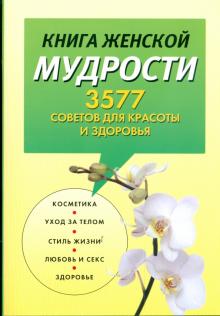 Книга женской мудрости. 3577 советов для красоты и здоровья обложка книги Книга женской мудрости. 3577 советов для красоты и здоровья обложка книги