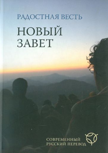 Радостная весть. Новый Завет. Современный русский перевод обложка книги Радостная весть. Новый Завет. Современный русский перевод обложка книги