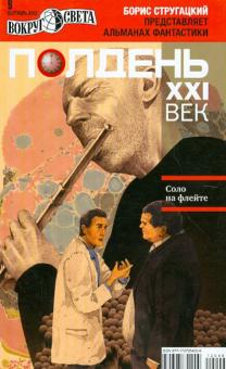 Журнал "Полдень XXI век" №09. Сентябрь 2012 обложка книги Журнал "Полдень XXI век" №09. Сентябрь 2012 обложка книги