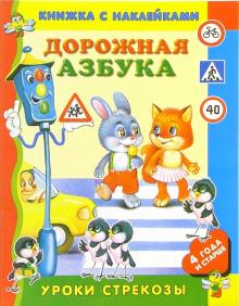 Нина Пикулева - Дорожная азбука обложка книги Нина Пикулева - Дорожная азбука обложка книги