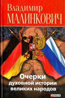 Очерки духовной истории великих народов. Русские и немцы
