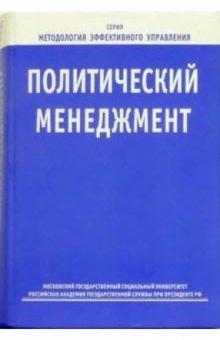 Политический менеджмент: Учебное пособие