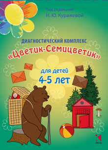 Куражева, Тузаева, Козлова - Диагностический комплекс "Цветик-Семицветик" для детей 4-5 лет обложка книги Куражева, Тузаева, Козлова - Диагностический комплекс "Цветик-Семицветик" для детей 4-5 лет обложка книги