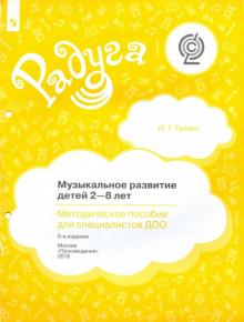Ирина Галянт - Музыкальное развитие детей 2-8 лет. Методическое пособие для специалистов ДОО. ФГОС обложка книги Ирина Галянт - Музыкальное развитие детей 2-8 лет. Методическое пособие для специалистов ДОО. ФГОС обложка книги