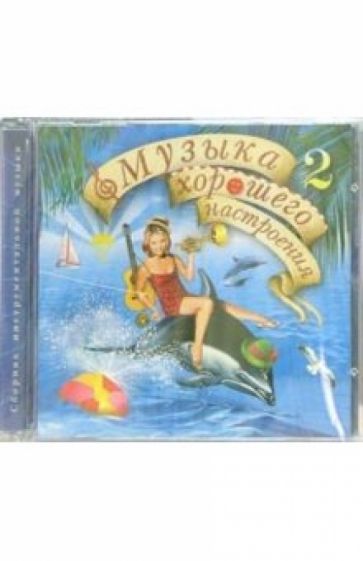 Музыка хорошего настроения - 2 (CD) обложка книги Музыка хорошего настроения - 2 (CD) обложка книги