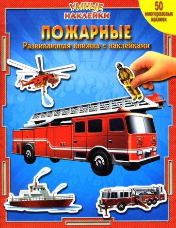 Пожарные. Умные Наклейки Пожарные. Умные Наклейки