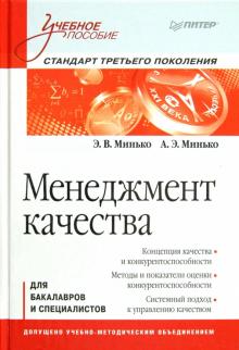 Минько, Минько - Менеджмент качества. Учебное пособие обложка книги Минько, Минько - Менеджмент качества. Учебное пособие обложка книги