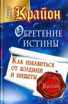 Крайон. Обретение Истины. Как избавиться от болезней