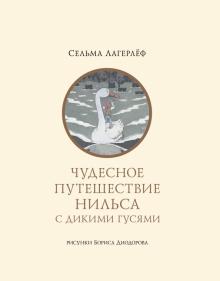Сельма Лагерлеф - Чудесное путешествие Нильса с дикими гусями обложка книги Сельма Лагерлеф - Чудесное путешествие Нильса с дикими гусями обложка книги