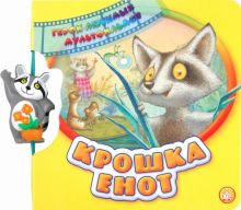Книга: "Герои любимых мультфильмов. Крошка Енот" - Маргарита Долотцева ...