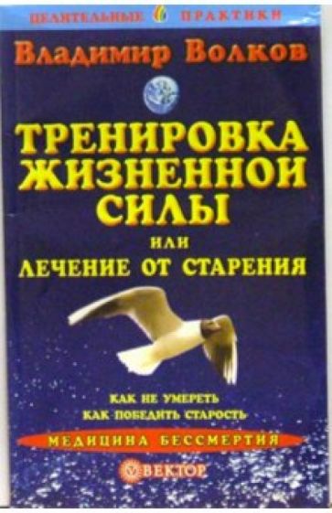 Обложка книги Тренировка жизненной силы, или Лечение от старения, Волков Владимир Борисович