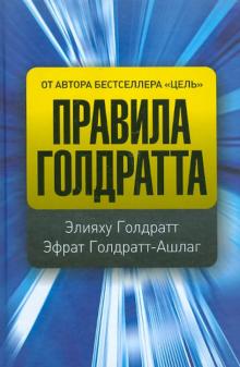 Голдратт, Голдратт-Ашлаг - Правила Голдратта обложка книги Голдратт, Голдратт-Ашлаг - Правила Голдратта обложка книги