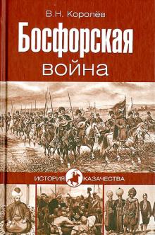 Владимир Королев - Босфорская война обложка книги Владимир Королев - Босфорская война обложка книги
