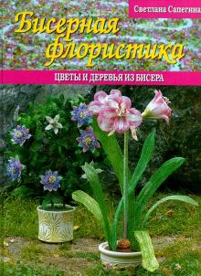 Светлана Сапегина - Бисерная флористика.Цветы и деревья из бисера обложка книги Светлана Сапегина - Бисерная флористика.Цветы и деревья из бисера обложка книги