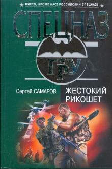 Сергей Самаров - Жестокий рикошет обложка книги Сергей Самаров - Жестокий рикошет обложка книги
