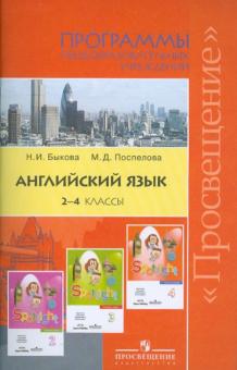 Быкова, Поспелова - Английский язык. Программы общеобразовательных учреждений. 2-4 классы обложка книги Быкова, Поспелова - Английский язык. Программы общеобразовательных учреждений. 2-4 классы обложка книги