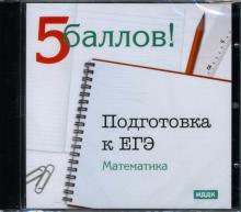Подготовка к ЕГЭ: Математика (CD-ROM) Подготовка к ЕГЭ: Математика (CD-ROM)