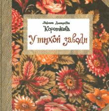 У тихой заводи