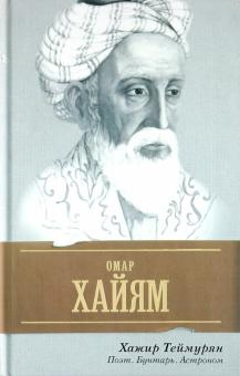 Хажир Теймурян - Омар Хайям. Поэт, бунтарь, астроном обложка книги Хажир Теймурян - Омар Хайям. Поэт, бунтарь, астроном обложка книги