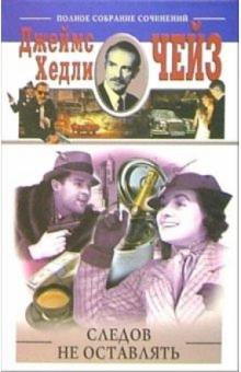 Джеймс Чейз - Следов не оставлять обложка книги Джеймс Чейз - Следов не оставлять обложка книги