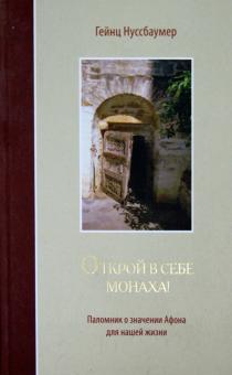 Гейнц Нуссбаумер - Открой в себе монаха! Паломник о значении Афона для нашей жизни обложка книги Гейнц Нуссбаумер - Открой в себе монаха! Паломник о значении Афона для нашей жизни обложка книги