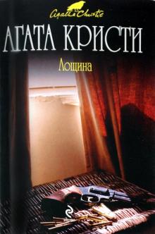 Агата Кристи - Лощина обложка книги Агата Кристи - Лощина обложка книги