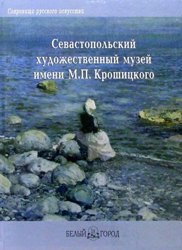 Н. Бендюкова - Севастопольский художественный музей им. М.П. Крошицкого обложка книги Н. Бендюкова - Севастопольский художественный музей им. М.П. Крошицкого обложка книги