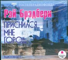 Рэй Брэдбери - Приснился мне город (CDmp3) Рэй Брэдбери - Приснился мне город (CDmp3)
