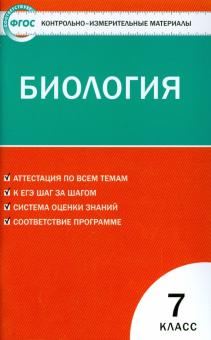Биология. 7 класс. Контрольно-измерительные материалы. ФГОС