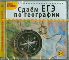 Сдаем ЕГЭ по географии (CDpc)