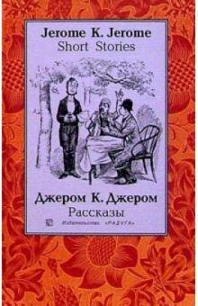 Клапка Джером - Рассказы (Short Stories): Сборник. - на русском и английском языках обложка книги Клапка Джером - Рассказы (Short Stories): Сборник. - на русском и английском языках обложка книги