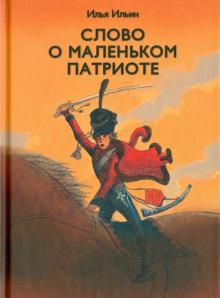 Слово о маленьком патриоте