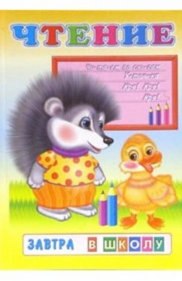 Чтение обложка книги Чтение обложка книги