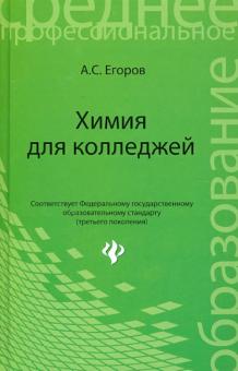 Александр Егоров - Химия для колледжей. Учебное пособие обложка книги Александр Егоров - Химия для колледжей. Учебное пособие обложка книги