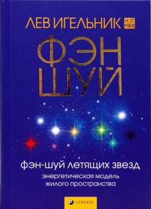 Лев Игельник - Фэн-шуй летящих звезд. Энергетическая модель обложка книги Лев Игельник - Фэн-шуй летящих звезд. Энергетическая модель обложка книги