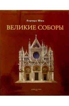 Бернард Шюц - Великие соборы (в футляре) обложка книги Бернард Шюц - Великие соборы (в футляре) обложка книги