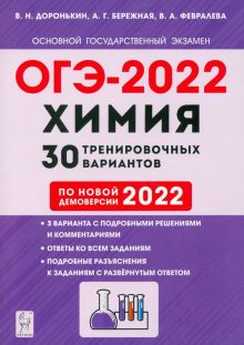 ОГЭ 2022 Химия. 9 класс. 30 тренировочных вариантов по демоверсии 2022 года