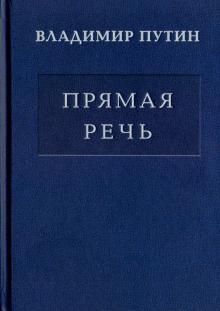 Владимир Путин - Владимир Путин. Прямая речь. В 3-х томах. Том 2. Выступления, заявления, интервью, ответы на вопросы обложка книги Владимир Путин - Владимир Путин. Прямая речь. В 3-х томах. Том 2. Выступления, заявления, интервью, ответы на вопросы обложка книги
