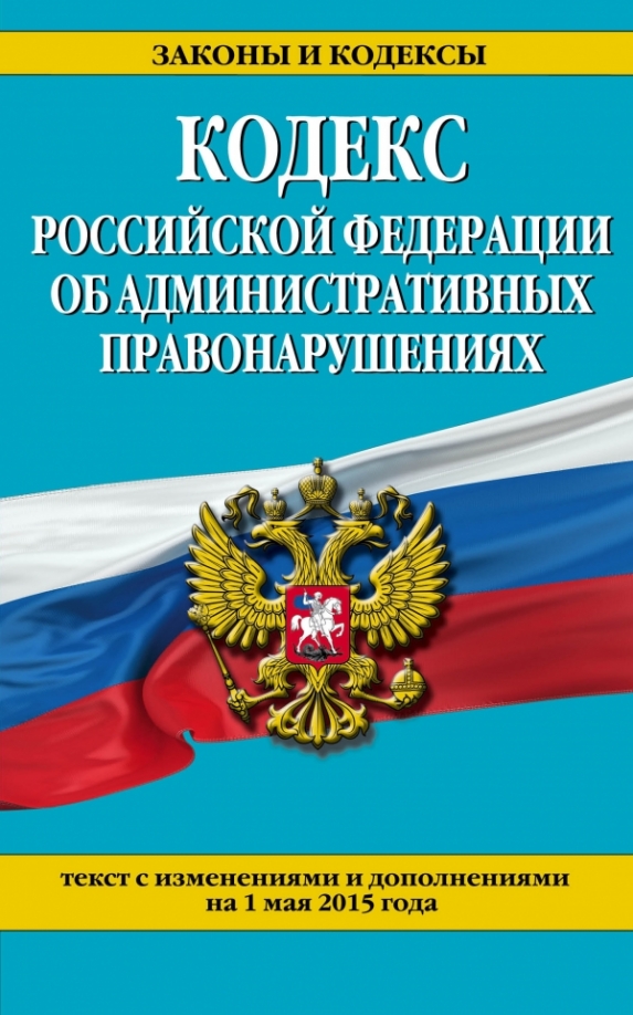 Коап рф с последними изменениями