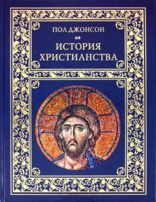 Пол Джонсон - История христианства обложка книги Пол Джонсон - История христианства обложка книги