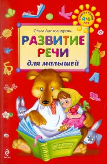 Ольга Александрова - Развитие речи для малышей обложка книги Ольга Александрова - Развитие речи для малышей обложка книги